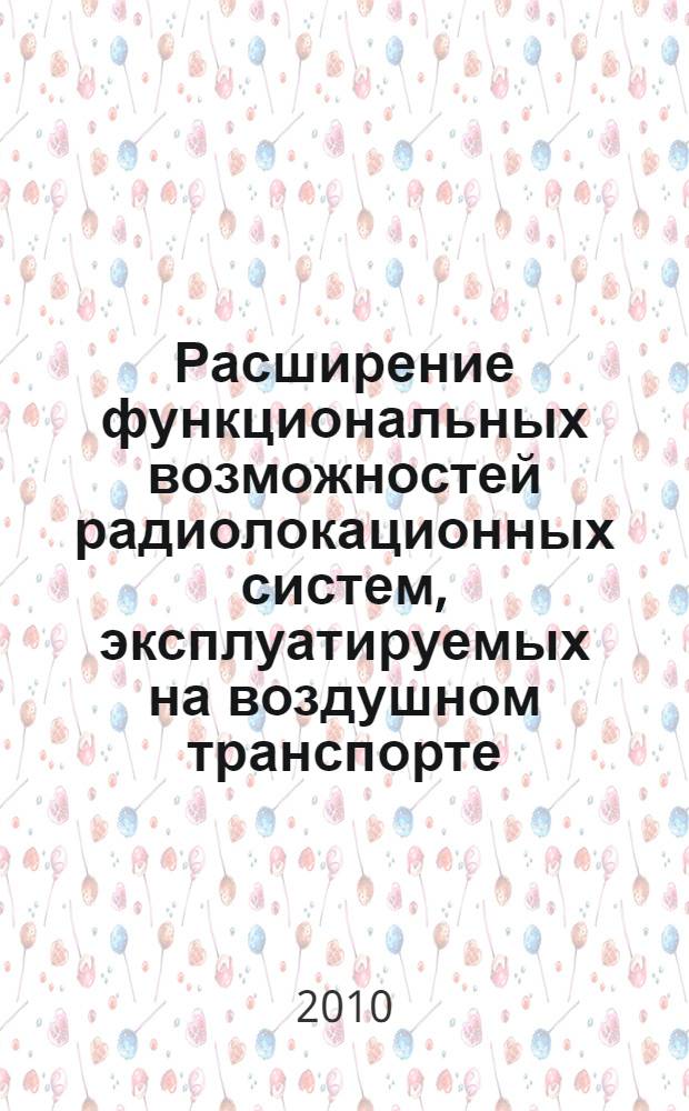 Расширение функциональных возможностей радиолокационных систем, эксплуатируемых на воздушном транспорте, для мониторинга техногенно-опасных и труднодоступных районов : автореферат диссертации на соискание ученой степени доктора технических наук : специальность 05.22.14 <Эксплуатация воздушного транспорта>