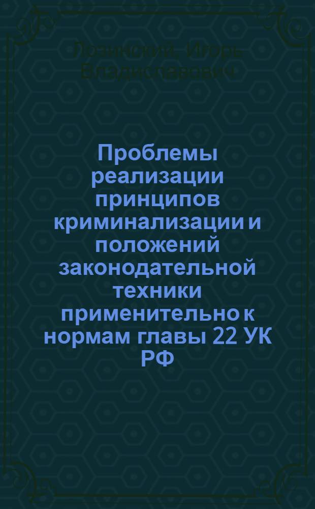 Проблемы реализации принципов криминализации и положений законодательной техники применительно к нормам главы 22 УК РФ : автореферат диссертации на соискание ученой степени кандидата юридических наук : специальность 12.00.08 <Уголовное право и криминология; уголовно-исполнительное право>