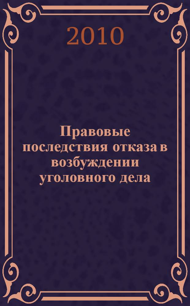 Правовые последствия отказа в возбуждении уголовного дела : автореферат диссертации на соискание ученой степени кандидата юридических наук : специальность 12.00.09 <Уголовный процесс; криминалистика; оперативно-розыскная деятельность>