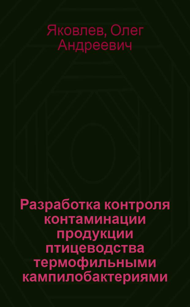 Разработка контроля контаминации продукции птицеводства термофильными кампилобактериями : автореферат диссертации на соискание ученой степени кандидата биологических наук : специальность 06.02.02 <Ветеринарная микробиология, вирусология, эпизоотология, микология с митотоксикологией и иммунология>