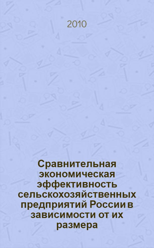 Сравнительная экономическая эффективность сельскохозяйственных предприятий России в зависимости от их размера : автореферат диссертации на соискание ученой степени кандидата экономических наук : специальность 08.00.05 <Экономика и управление народным хозяйством по отраслям и сферам деятельности>