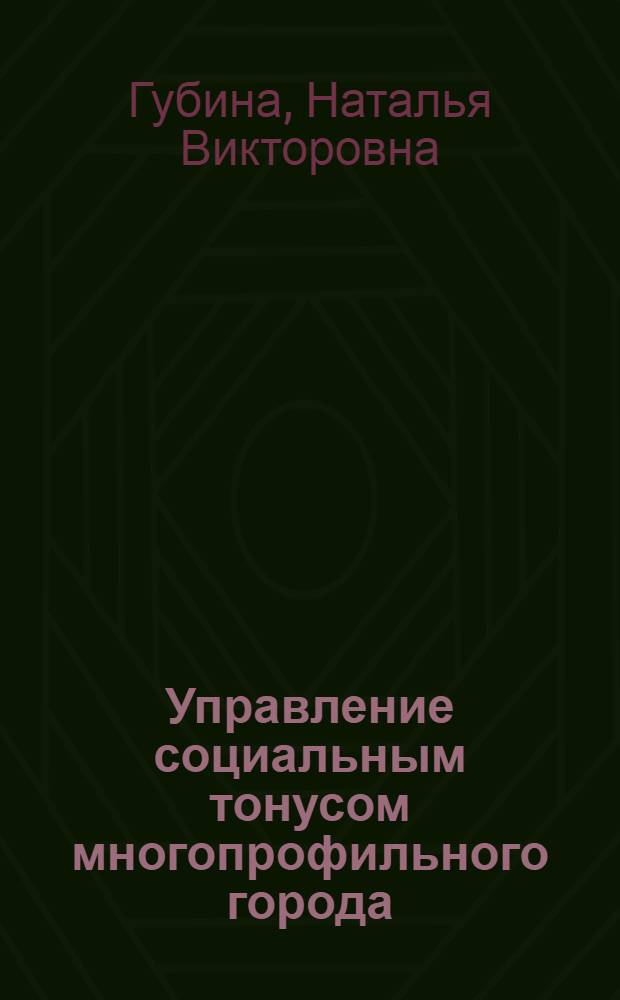 Управление социальным тонусом многопрофильного города : автореферат диссертации на соискание ученой степени доктора социологических наук : специальность 22.00.08 <Социология управления>