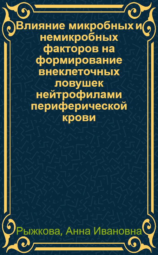 Влияние микробных и немикробных факторов на формирование внеклеточных ловушек нейтрофилами периферической крови : автореферат диссертации на соискание ученой степени кандидата медицинских наук : специальность 14.03.09 <Клиническая иммунология, аллергология>