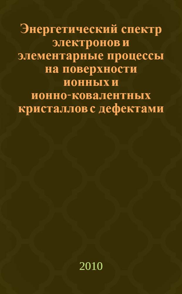 Энергетический спектр электронов и элементарные процессы на поверхности ионных и ионно-ковалентных кристаллов с дефектами : автореферат диссертации на соискание ученой степени кандидата физико-математических наук : специальность 01.04.04 <Физическая электроника>