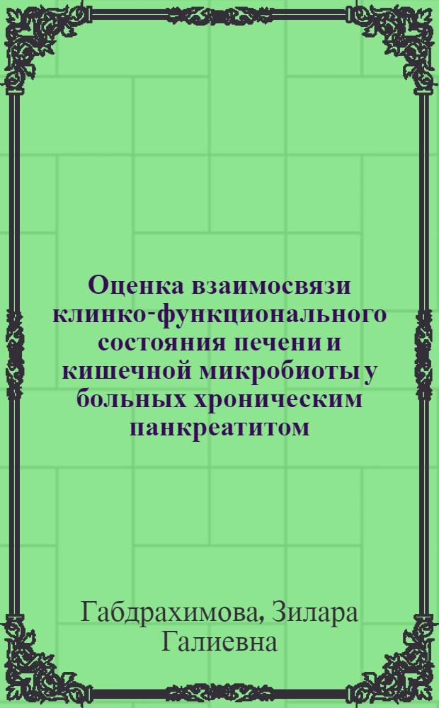 Оценка взаимосвязи клинко-функционального состояния печени и кишечной микробиоты у больных хроническим панкреатитом : автореферат диссертации на соискание ученой степени кандидата медицинских наук : специальность 14.01.04 <Внутренние болезни>