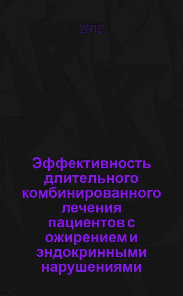 Эффективность длительного комбинированного лечения пациентов с ожирением и эндокринными нарушениями : автореферат диссертации на соискание ученой степени кандидата медицинских наук : специальность 14.01.02 <Эндокринология>