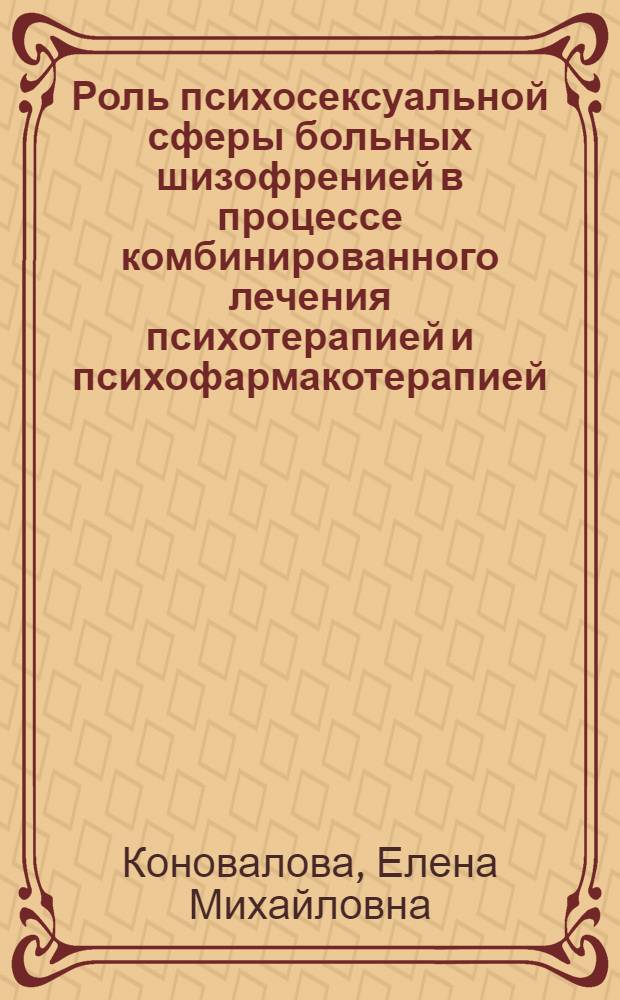 Роль психосексуальной сферы больных шизофренией в процессе комбинированного лечения психотерапией и психофармакотерапией : автореферат диссертации на соискание ученой степени кандидата медицинских наук : специальность 14.01.06 <Психиатрия>