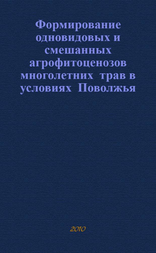 Формирование одновидовых и смешанных агрофитоценозов многолетних трав в условиях Поволжья : автореферат диссертации на соискание ученой степени кандидата сельскохозяйственных наук : специальность 06.01.01 <Общее земледелие>