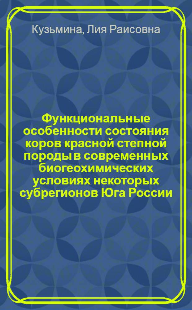 Функциональные особенности состояния коров красной степной породы в современных биогеохимических условиях некоторых субрегионов Юга России : автореферат диссертации на соискание ученой степени кандидата биологических наук : специальность 03.03.01 <Физиология>