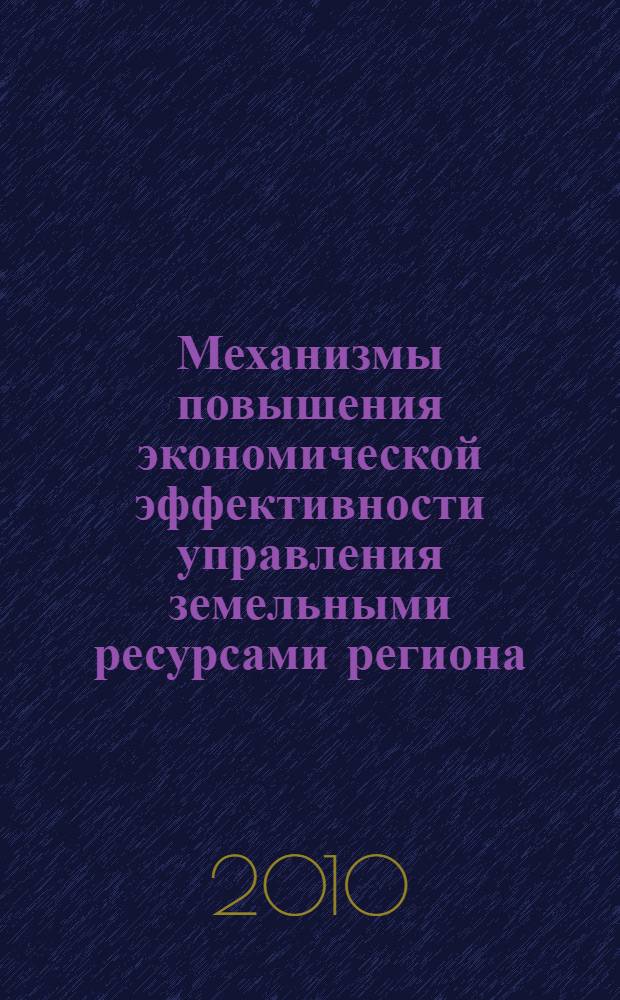 Механизмы повышения экономической эффективности управления земельными ресурсами региона : (на примере Владимирской области) : автореферат диссертации на соискание ученой степени кандидата экономических наук : специальность 08.00.05 <Экономика и управление народным хозяйством по отраслям и сферам деятельности>