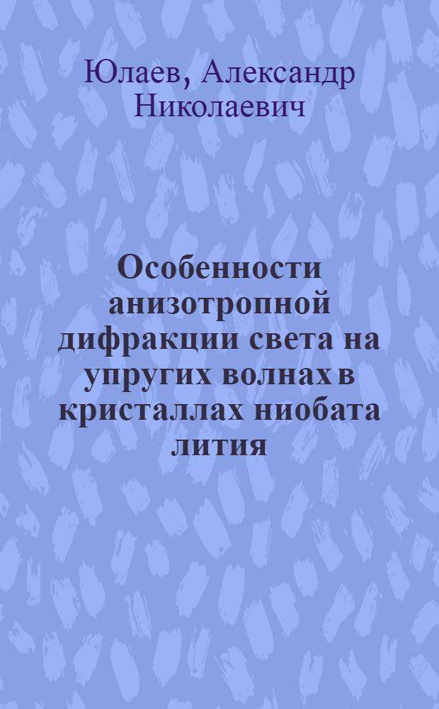 Особенности анизотропной дифракции света на упругих волнах в кристаллах ниобата лития : автореферат диссертации на соискание ученой степени кандидата физико-математических наук : специальность 01.04.05 <Оптика>