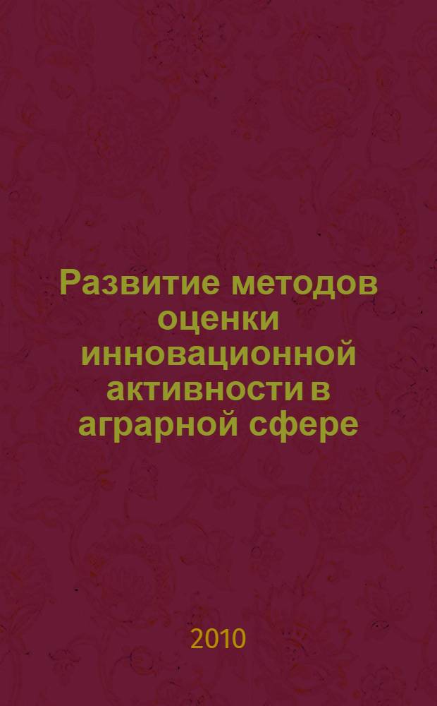 Развитие методов оценки инновационной активности в аграрной сфере : (на матералах Карачаево-Черкесской Республики) : автореферат диссертации на соискание ученой степени кандидата экономических наук : специальность 08.00.05 <Экономика и управление народным хозяйством по отраслям и сферам деятельности>