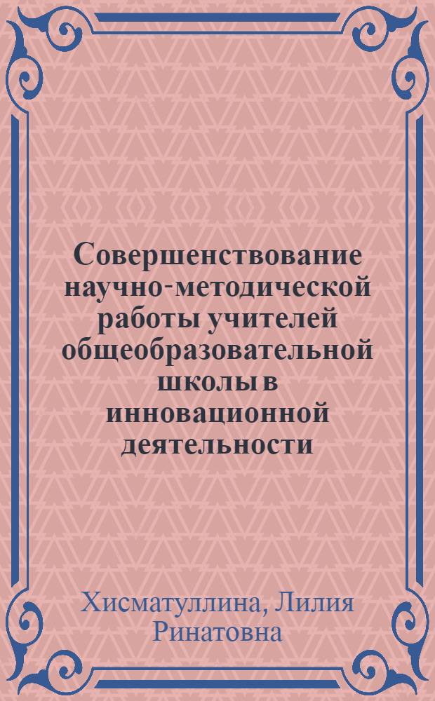 Совершенствование научно-методической работы учителей общеобразовательной школы в инновационной деятельности : автореферат диссертации на соискание ученой степени кандидата педагогических наук : специальность 13.00.01 <Общая педагогика, история педагогики и образования>
