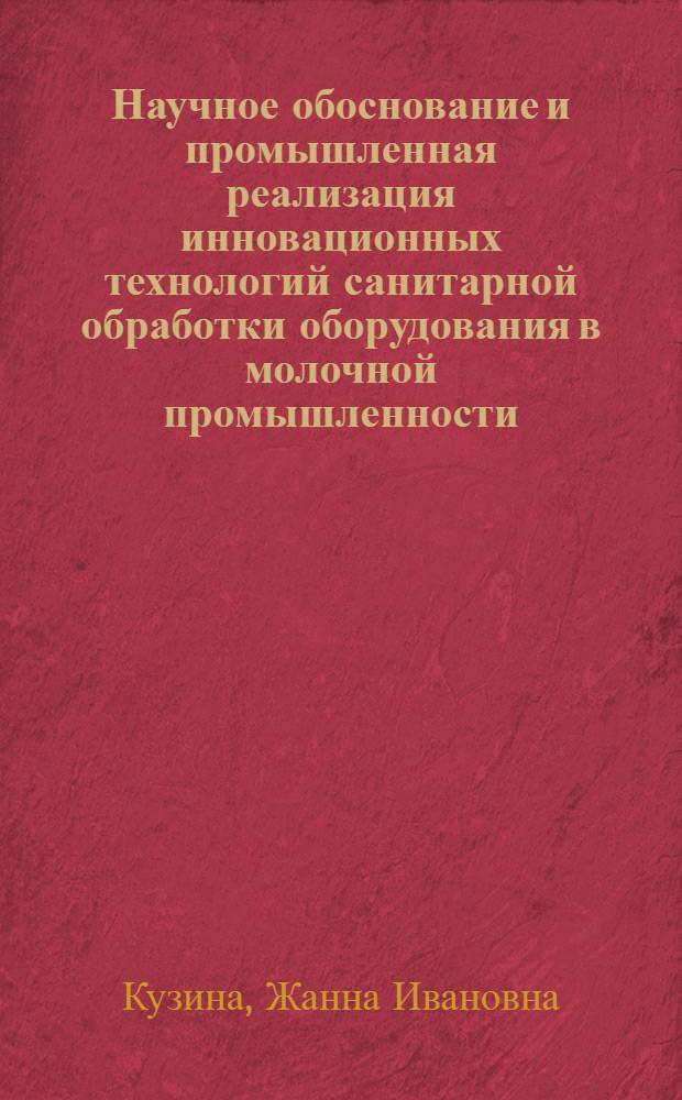 Научное обоснование и промышленная реализация инновационных технологий санитарной обработки оборудования в молочной промышленности : автореферат диссертации на соискание ученой степени доктора технических наук : специальность 05.18.04 <Технология мясных, молочных и рыбных продуктов и холодильных производств>
