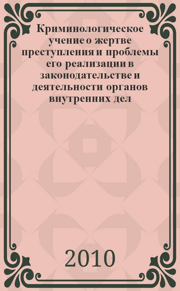 Криминологическое учение о жертве преступления и проблемы его реализации в законодательстве и деятельности органов внутренних дел : автореферат диссертации на соискание ученой степени доктора юридических наук : специальность 12.00.08 <Уголовное право и криминология; уголовно-исполнительное право>