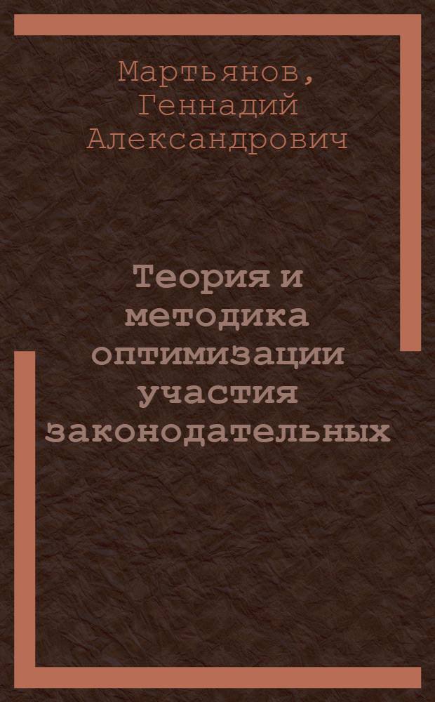 Теория и методика оптимизации участия законодательных (представительных) органов государственной власти субъектов Российской Федерации в федеральном законотворческом процессе : автореферат диссертации на соискание ученой степени кандидата юридических наук : специальность 12.00.01 <Теория и история права и государства; история учений о праве и государстве>