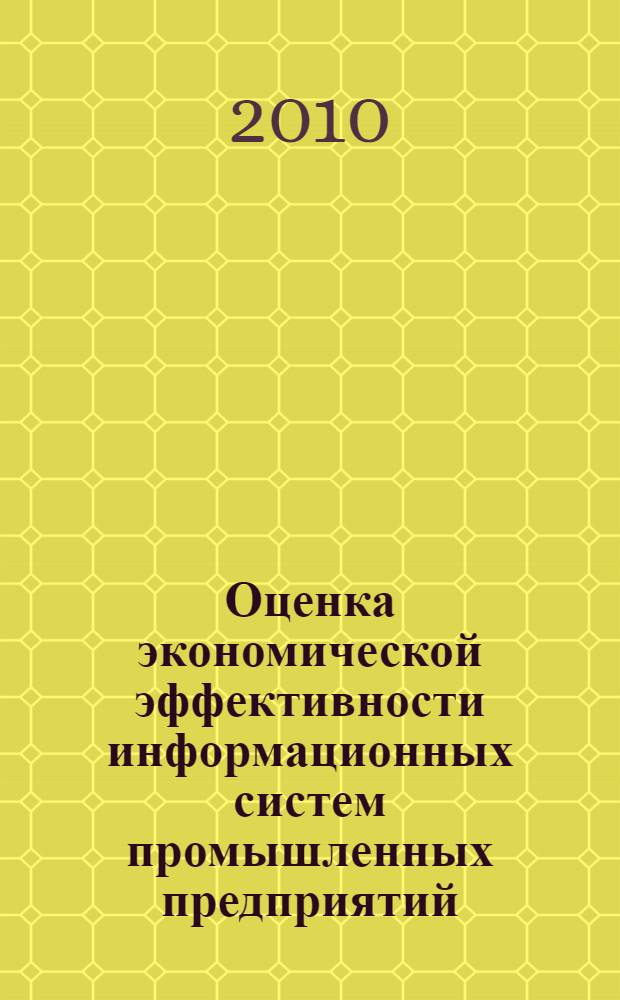 Оценка экономической эффективности информационных систем промышленных предприятий : автореферат диссертации на соискание ученой степени кандидата экономических наук : специальность 08.00.05 <Экономика и управление народным хозяйством по отраслям и сферам деятельности>