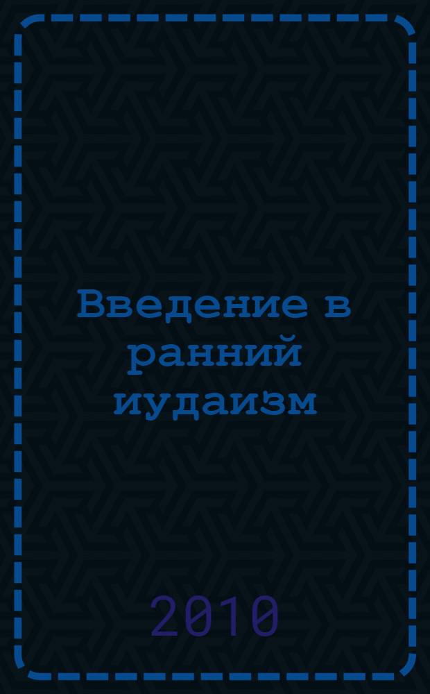 Введение в ранний иудаизм