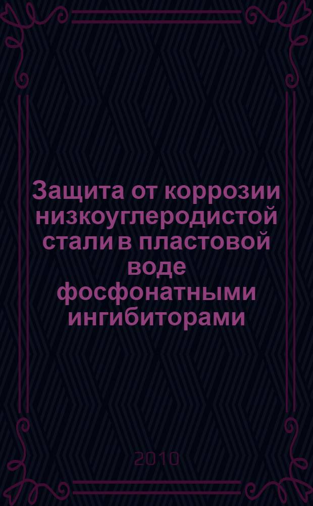 Защита от коррозии низкоуглеродистой стали в пластовой воде фосфонатными ингибиторами : автореферат диссертации на соискание ученой степени кандидата химических наук : специальность 05.17.03 <Технология электрохимических процессов и защита от коррозии>