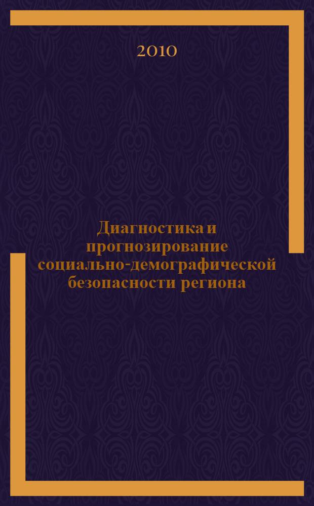 Диагностика и прогнозирование социально-демографической безопасности региона : автореферат диссертации на соискание ученой степени кандидата экономических наук : специальность 08.00.05 <Экономика и управление народным хозяйством по отраслям и сферам деятельности>
