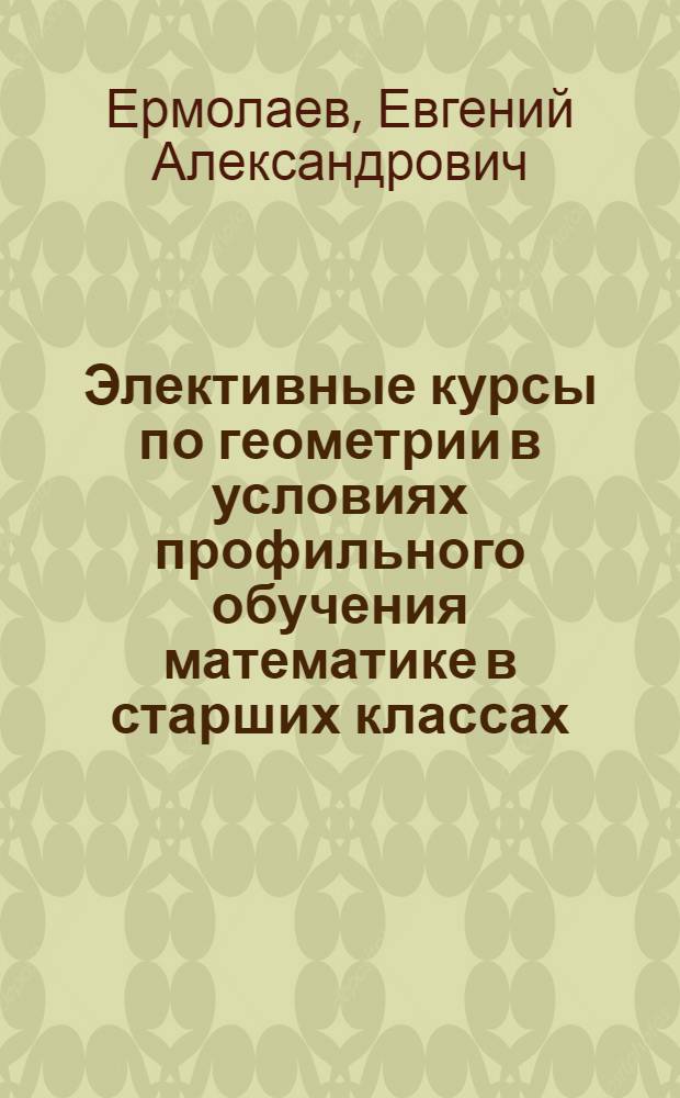 Элективные курсы по геометрии в условиях профильного обучения математике в старших классах : (на примере темы "Площадь. Равновеликие и равносоставленные многоугольники") : автореферат диссертации на соискание ученой степени кандидата педагогических наук : специальность 13.00.02 <Теория и методика обучения и воспитания по областям и уровням образования>