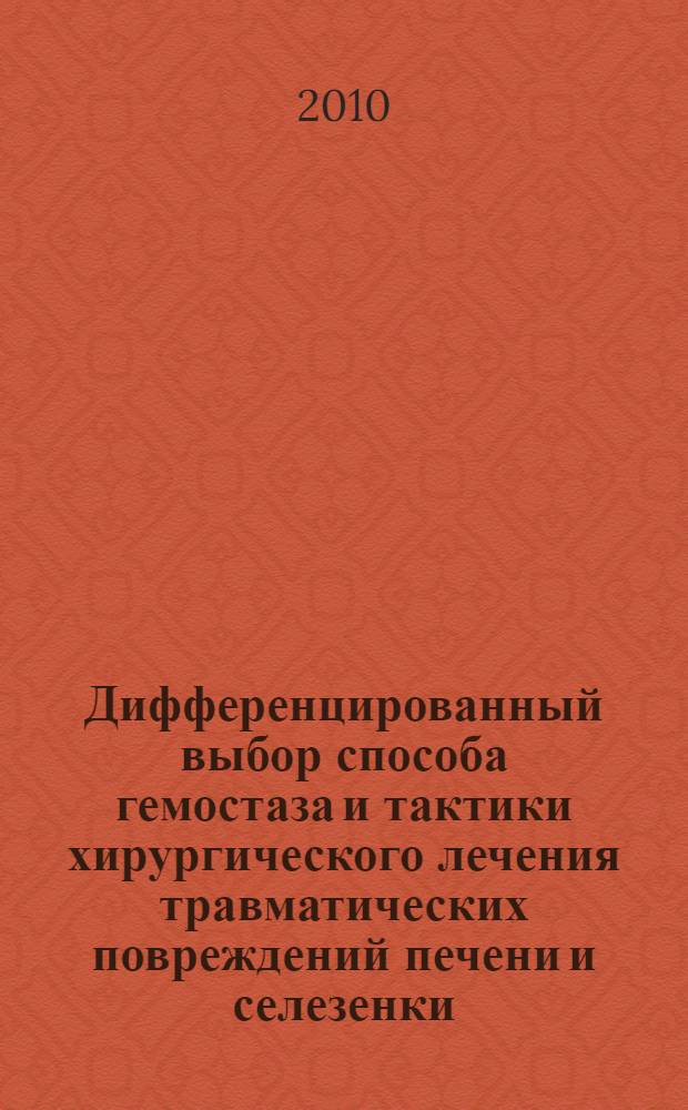 Дифференцированный выбор способа гемостаза и тактики хирургического лечения травматических повреждений печени и селезенки : (экспериментально-клиническое исследование) : автореферат диссертации на соискание ученой степени доктора медицинских наук : специальность 14.01.17
