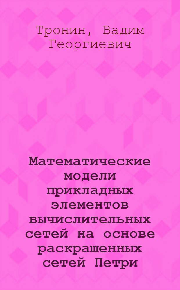 Математические модели прикладных элементов вычислительных сетей на основе раскрашенных сетей Петри : автореферат диссертации на соискание ученой степени кандидата технических наук : специальность 05.13.18 <Математическое моделирование, численные методы и комплексы программ> : специальность 05.13.12 <Системы автоматизации проектирования по отраслям>