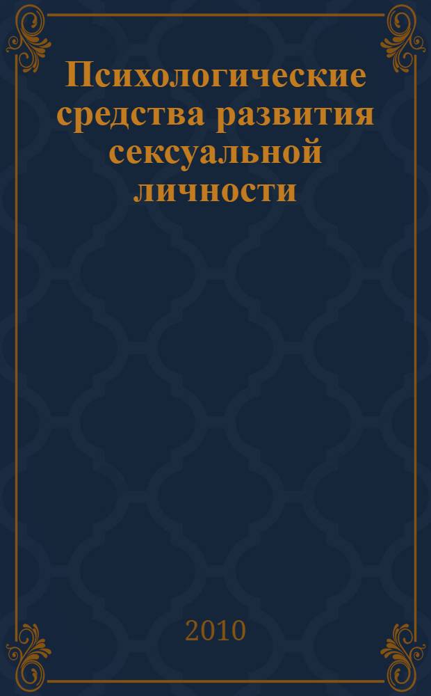 Психологические средства развития сексуальной личности : (на примере студенток вуза) : автореферат диссертации на соискание ученой степени кандидата психологических наук : специальность 19.00.01 <Общая психология, психология личности, история психологии>