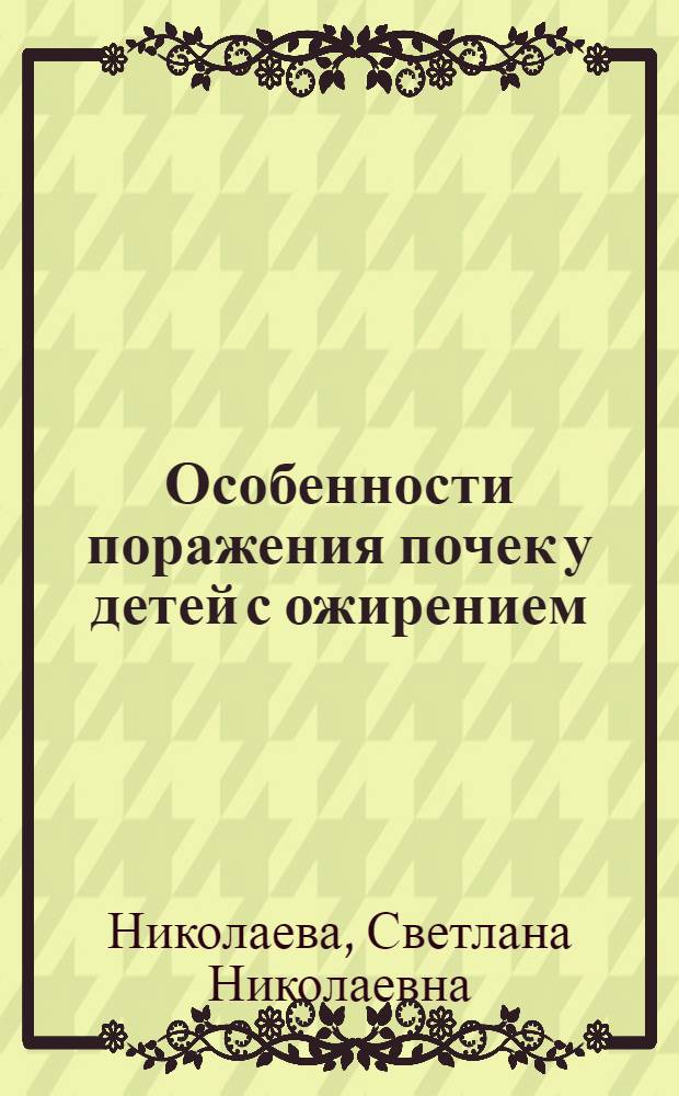 Особенности поражения почек у детей с ожирением : автореферат диссертации на соискание ученой степени кандидата медицинских наук : специальность 14.01.08 <Педиатрия>