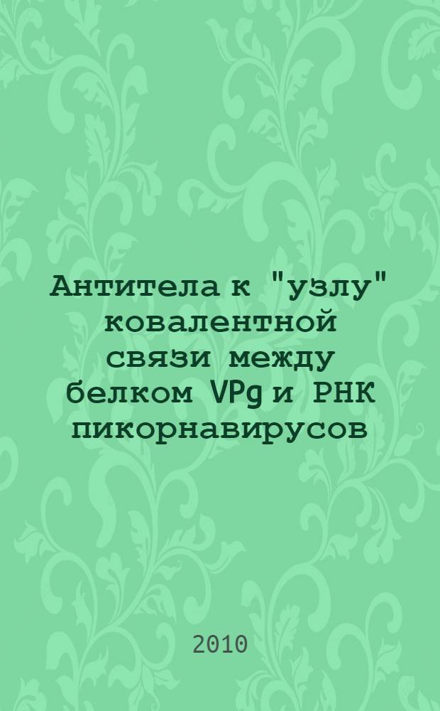 Антитела к "узлу" ковалентной связи между белком VPg и РНК пикорнавирусов : автореферат диссертации на соискание ученой степени кандидата биологических наук : специальность 03.02.02 <Вирусология>
