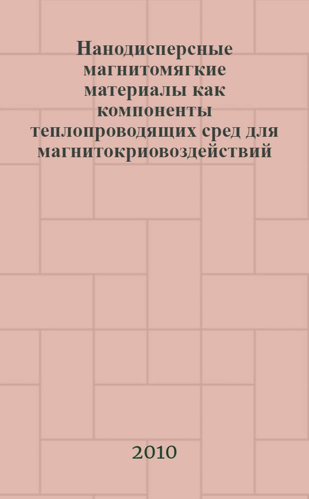 Нанодисперсные магнитомягкие материалы как компоненты теплопроводящих сред для магнитокриовоздействий : автореферат диссертации на соискание ученой степени кандидата фармацевтических наук : специальность 14.04.02 <Фармацевтическая химия, фармакогнозия>