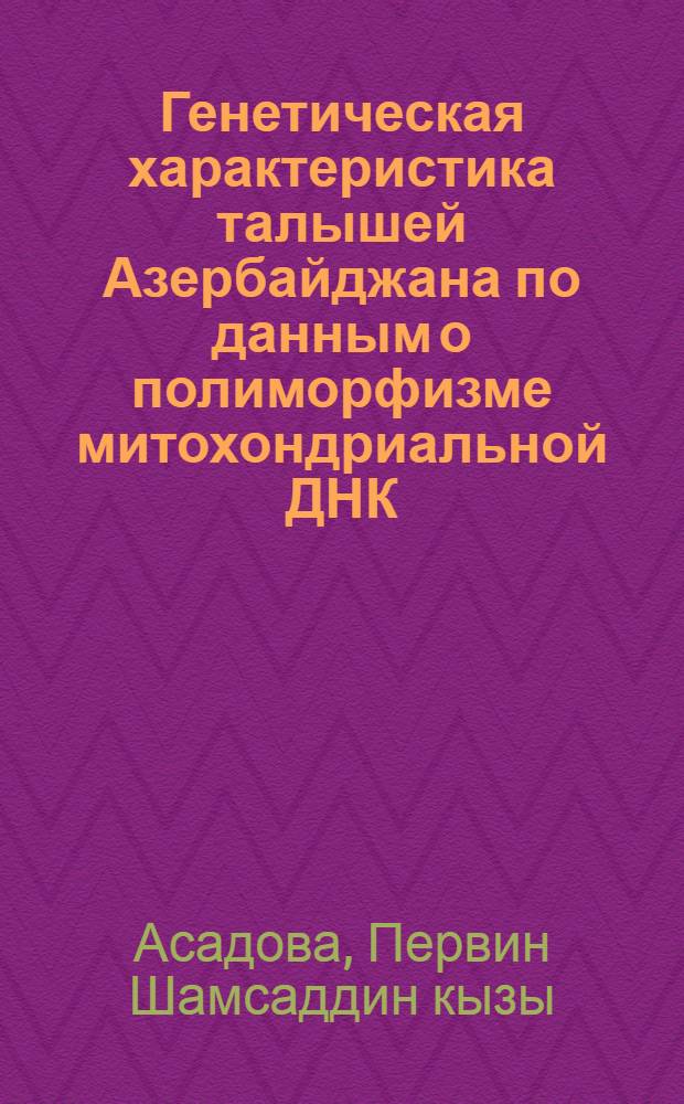 Генетическая характеристика талышей Азербайджана по данным о полиморфизме митохондриальной ДНК, Y-хромосомы и иммуно-биохимических маркеров : автореферат диссертации на соискание ученой степени кандидата биологических наук : специальность 03.02.07 <Генетика>