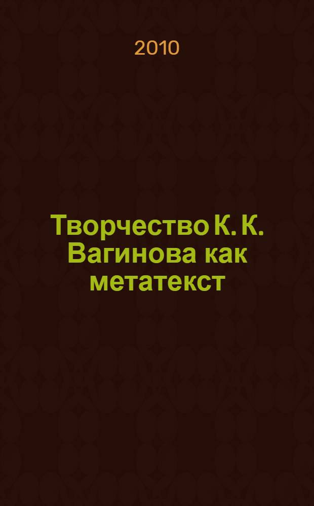 Творчество К. К. Вагинова как метатекст : автореферат диссертации на соискание ученой степени кандидата филологических наук : специальность 10.01.01 <Русская литература>