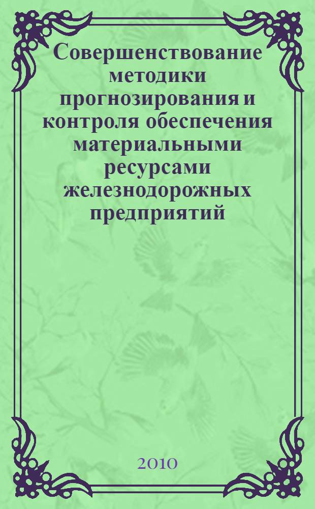 Совершенствование методики прогнозирования и контроля обеспечения материальными ресурсами железнодорожных предприятий : автореферат диссертации на соискание ученой степени кандидата экономических наук : специальность 08.00.05 <Экономика и управление народным хозяйством по отраслям и сферам деятельности>