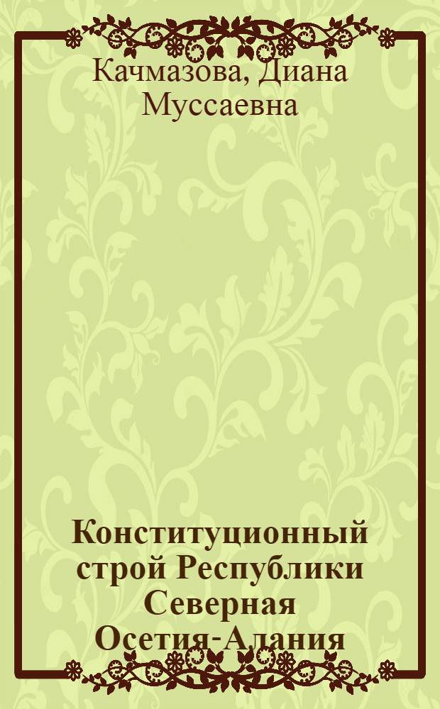 Конституционный строй Республики Северная Осетия-Алания : автореферат диссертации на соискание ученой степени кандидата юридических наук : специальность 12.00.02 <Конституционное право; муниципальное право>