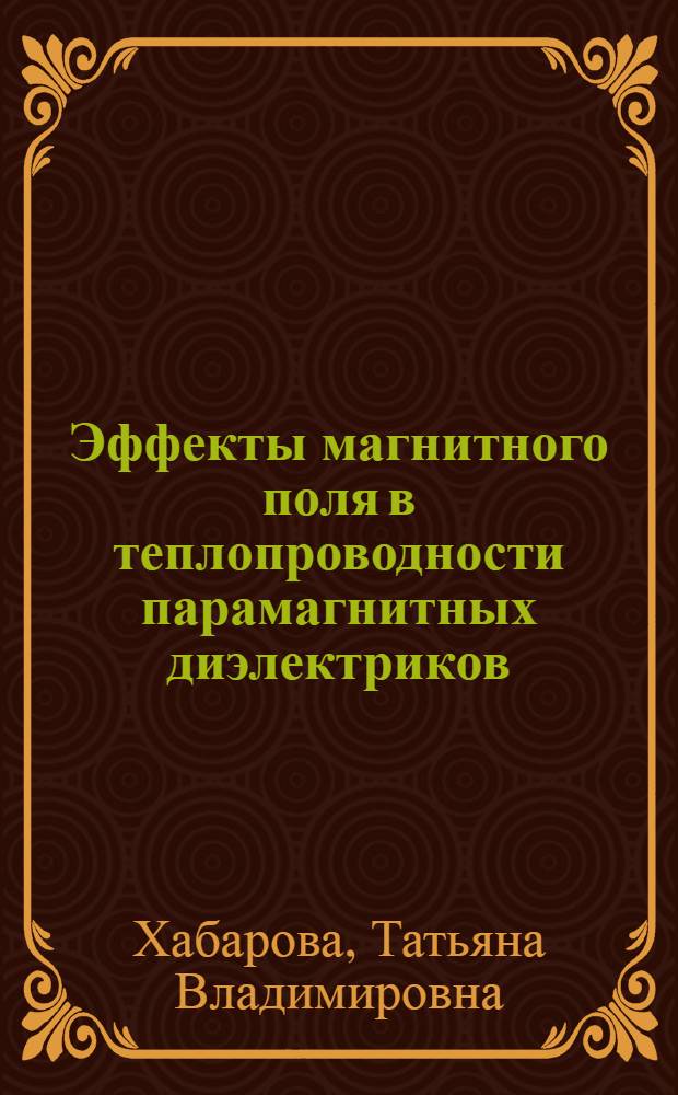 Эффекты магнитного поля в теплопроводности парамагнитных диэлектриков : автореферат диссертации на соискание ученой степени кандидата физико-математических наук : специальность 01.04.02 <Теоретическая физика>