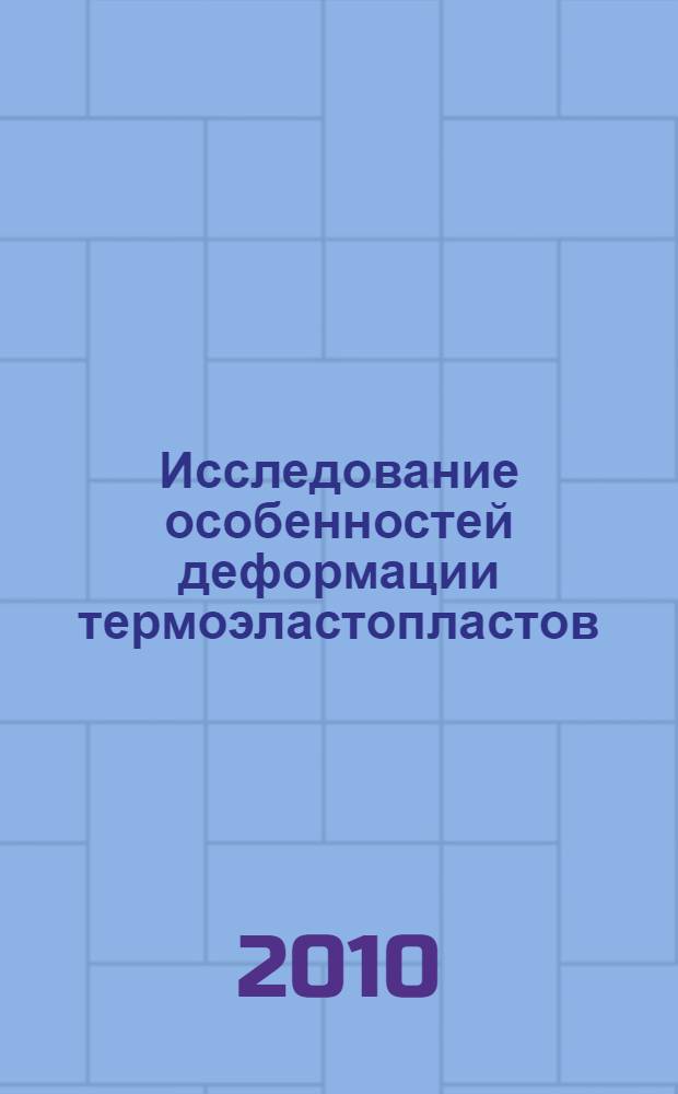 Исследование особенностей деформации термоэластопластов : автореферат диссертации на соискание ученой степени кандидата физико-математических наук : специальность 01.04.14 <Теплофизика и теоретическая теплотехника>