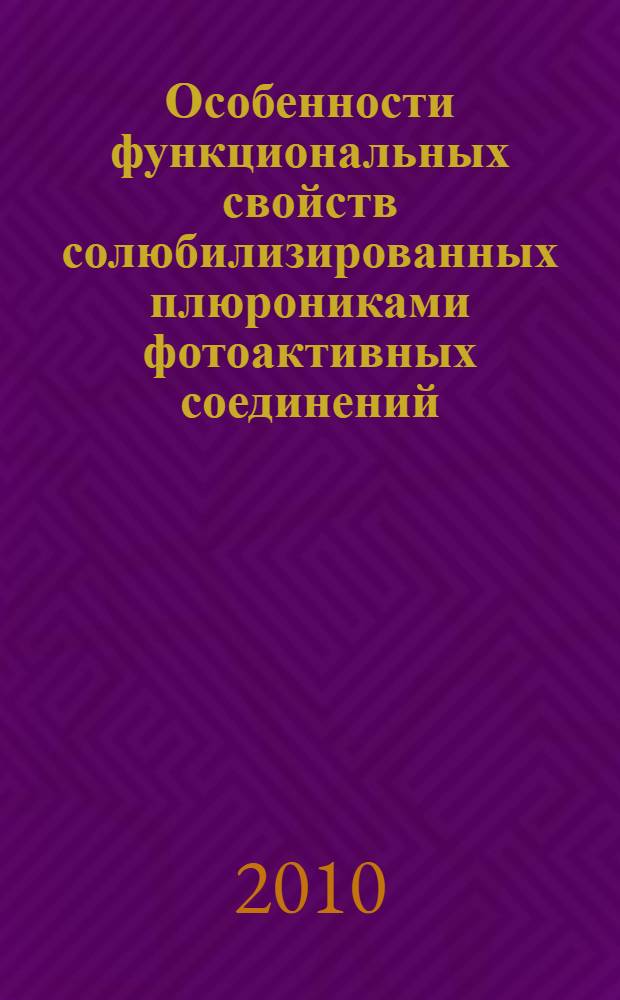 Особенности функциональных свойств солюбилизированных плюрониками фотоактивных соединений, введенных в полимерные матрицы : автореферат диссертации на соискание ученой степени кандидата химических наук : специальность 02.00.21
