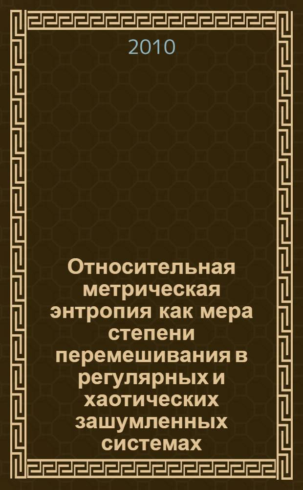 Относительная метрическая энтропия как мера степени перемешивания в регулярных и хаотических зашумленных системах : автореферат диссертации на соискание ученой степени кандидата физико-математических наук : специальность 01.04.03 <Радиофизика>