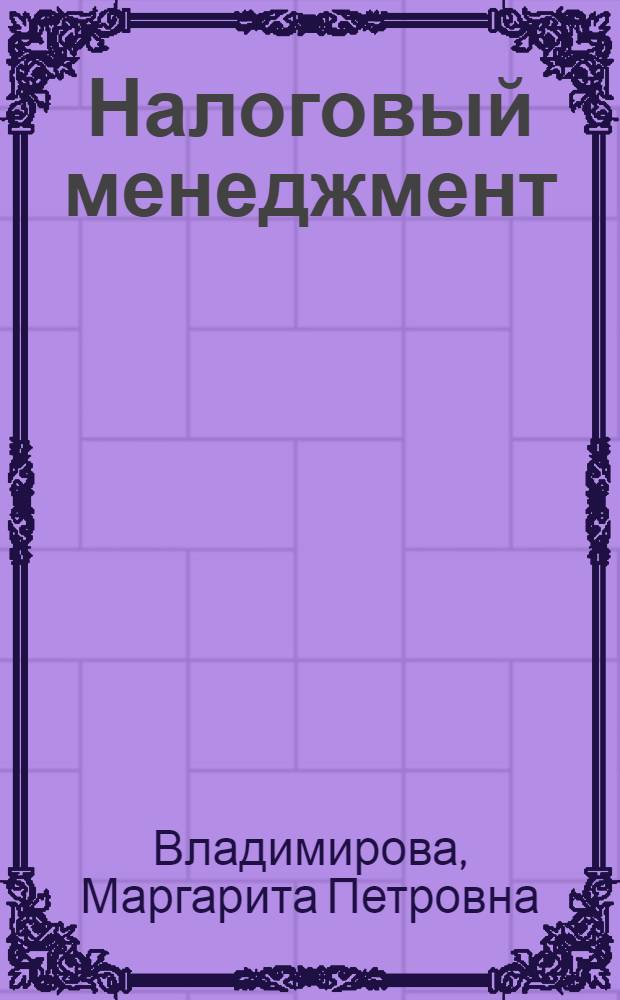 Налоговый менеджмент: актуальные проблемы, опыт и международная практика