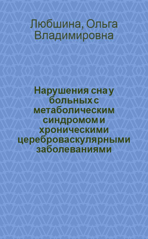 Нарушения сна у больных с метаболическим синдромом и хроническими цереброваскулярными заболеваниями : автореферат диссертации на соискание ученой степени доктора медицинских наук : специальность 14.01.04 <Внутренние болезни> : специальность 14.01.11 <Нервные болезни>