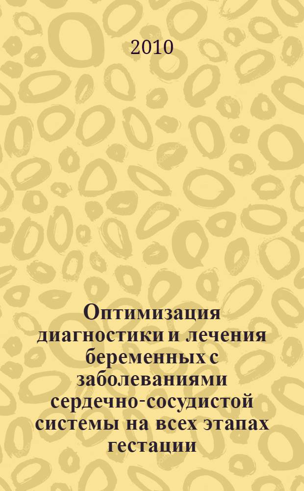 Оптимизация диагностики и лечения беременных с заболеваниями сердечно-сосудистой системы на всех этапах гестации : автореферат диссертации на соискание ученой степени доктора медицинских наук : специальность 14.01.05 <Кардиология>