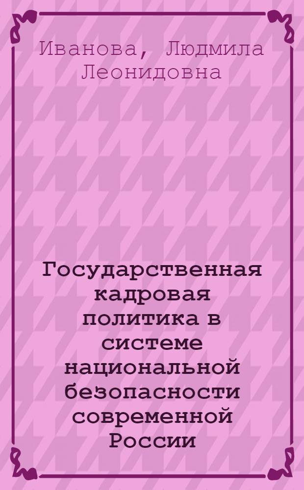 Государственная кадровая политика в системе национальной безопасности современной России (региональный аспект)