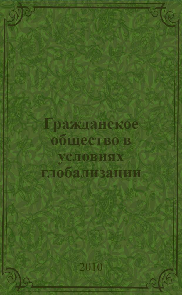 Гражданское общество в условиях глобализации : (анализ современных политологических концепций) : автореферат диссертации на соискание ученой степени доктора политических наук : специальность 23.00.04 <Политические проблемы международных отношений, глобального и регионального развития>