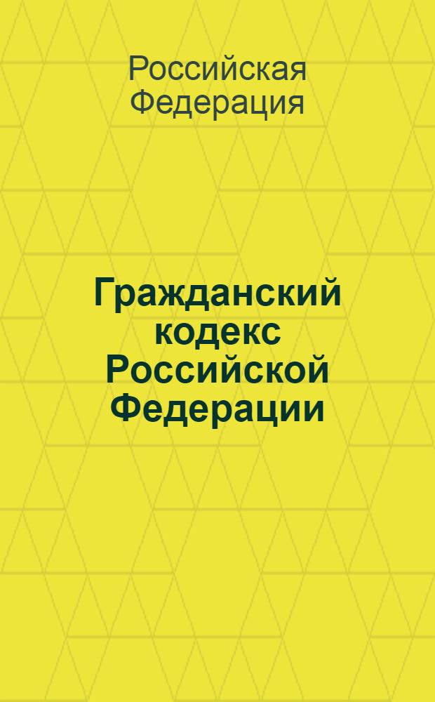 Гражданский кодекс Российской Федерации : части первая, вторая, третья и четвертая : по состоянию на 25 ноября 2010 г