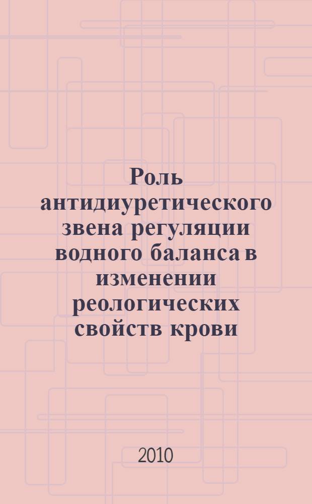 Роль антидиуретического звена регуляции водного баланса в изменении реологических свойств крови : автореферат диссертации на соискание ученой степени доктора биологических наук : специальность 03.03.01 <Физиология>