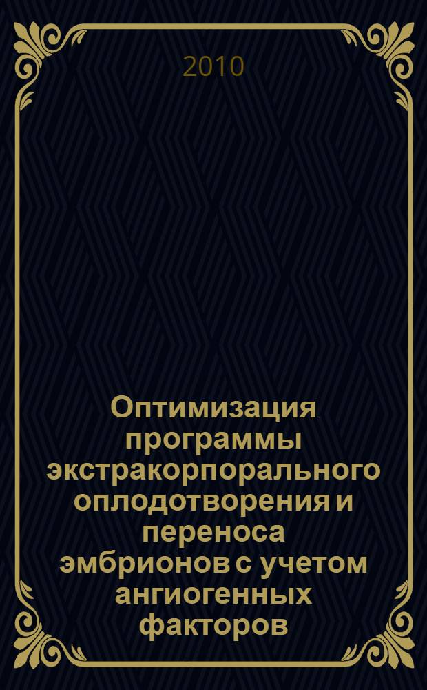 Оптимизация программы экстракорпорального оплодотворения и переноса эмбрионов с учетом ангиогенных факторов : автореферат диссертации на соискание ученой степени кандидата медицинских наук : специальность 14.01.01 <Акушерство и гинекология>