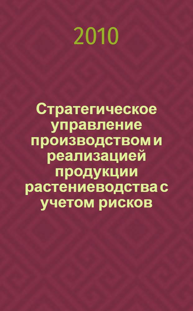 Стратегическое управление производством и реализацией продукции растениеводства с учетом рисков : (на примере Саратовской области) : автореферат диссертации на соискание ученой степени кандидата экономических наук : специальность 08.00.05 <Экономика и управление народным хозяйством по отраслям и сферам деятельности>