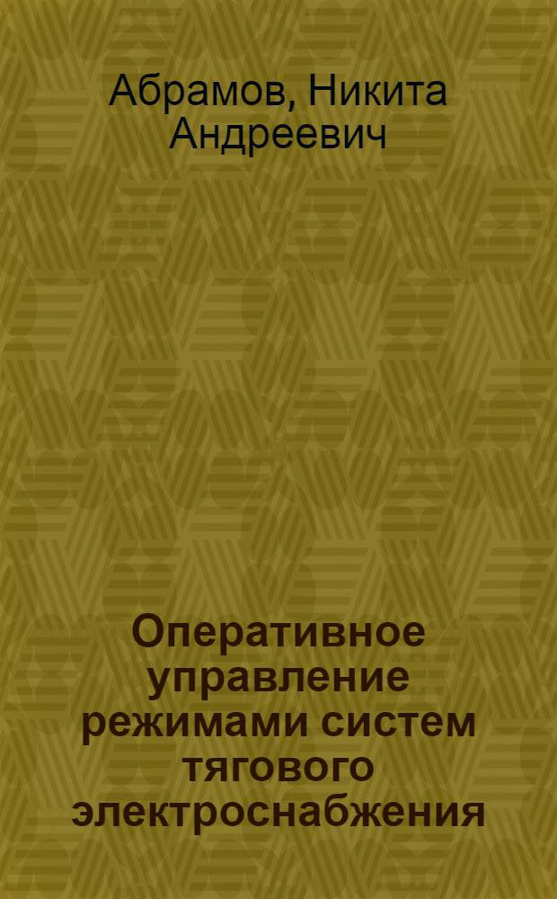 Оперативное управление режимами систем тягового электроснабжения : автореферат диссертации на соискание ученой степени кандидата технических наук : специальность 05.13.06 <Автоматизация и управление технологическими процессами и производствами по отраслям>