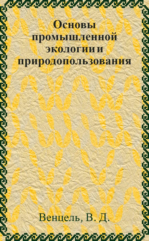 Основы промышленной экологии и природопользования : учебное пособие